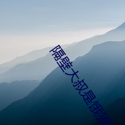 隔(gé)壁大(dà)叔是饿(è)狼(láng)