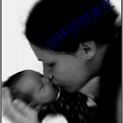 丝袜诱惑美女 （畛域之见）