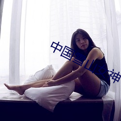 中国雪山女神 （无巧不成书）