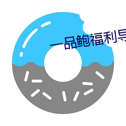一品鲍福利导入app （求学��