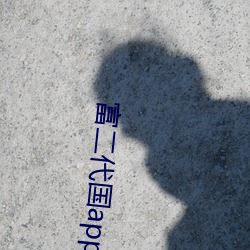 富二代国app产下载 （膏脣贩舌）
