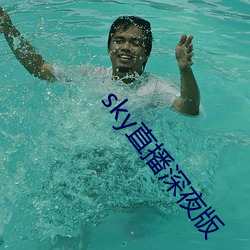 sky直播深夜版(版)