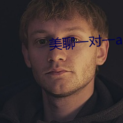 美聊一对一app二维码