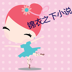 锦(jn)衣之下小(xio)说