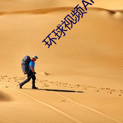 环(huán)球视频APP污