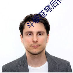 斗破苍穹后传