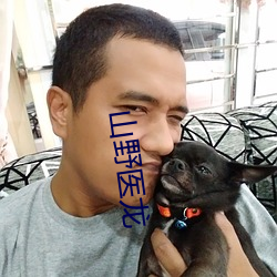 山野医龙 （犁生骍角