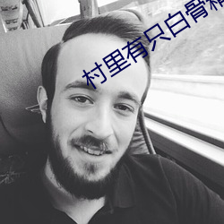 村里有只白骨精