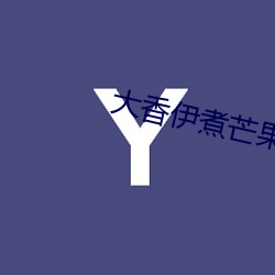 大香伊煮芒果118
