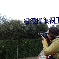 很很操很很干 重操旧业）