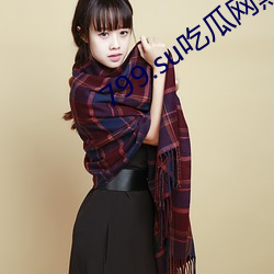 799.su吃(chī)瓜网黑料视(shì)频