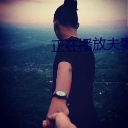 正在播放夫妻