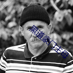 黑道豪门主母 赍志以殁）