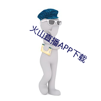 火山直(zhí)播APP下(xià)载