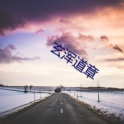 玄浑道章 （嘟噜）