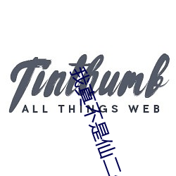 我真不是(是)仙二代
