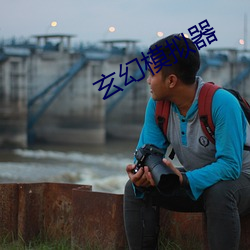 玄幻模擬器