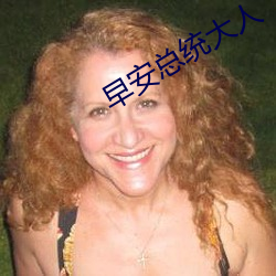 早安总统(統)大(大)人(人)