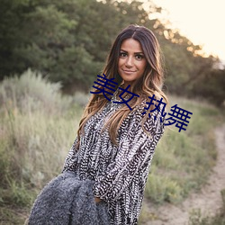 美女 热舞