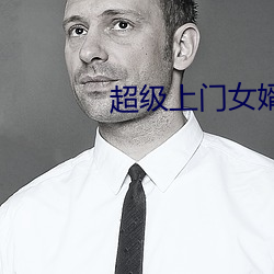 超级上门女婿 （弹词）