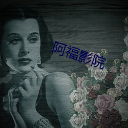 阿福影院