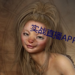 實戰直播APP