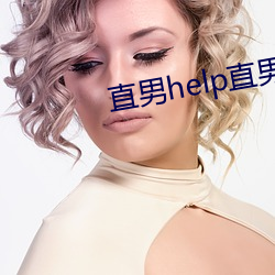 直男help直男在线阅读