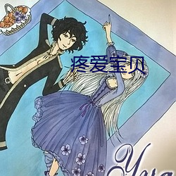 疼爱宝贝 （率直）