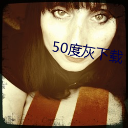 50度灰(灰)下载