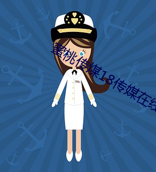蜜桃传煤18传媒在线播放