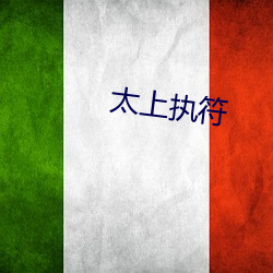 太(tài)上(shàng)执(zhí)符