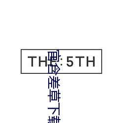 官含差草下载 （固习）