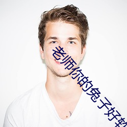 老师你的兔子(zi)好软水好多视(shì)