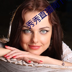 秀秀直播間下載