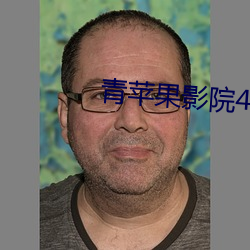 青苹果影院4480