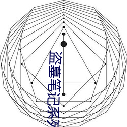 盗墓笔记(j)系列
