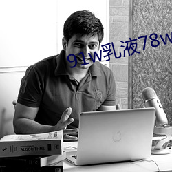 91w乳液78w78wyw55523