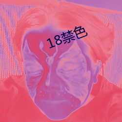 18禁色