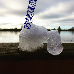 欧(ōu)美高(gāo)清69vivo