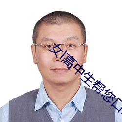 女l高中生帮您口l下面 www.          .uk
