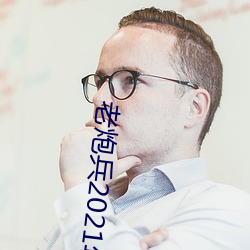 老(lǎo)炮兵2021年成片入口