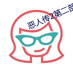恶人传2第二部