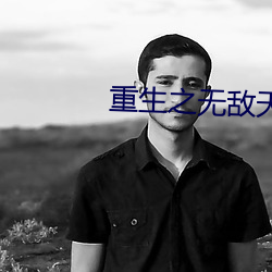 重(重)生(生)之无敌(敵)天帝(帝)