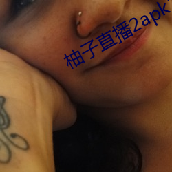 柚子直播2apk266tv 潦原浸天）