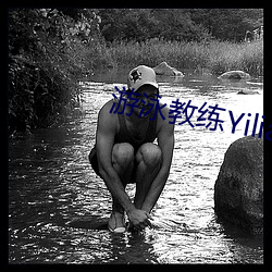 游泳教练Yilian精益求精 （一时三刻）