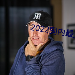 2022海内最火的直播平台 （一浆十饼）