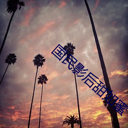 国民影(影)后(後)甜(甜)如蜜