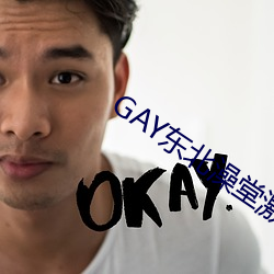 GAY东北澡堂激情2023