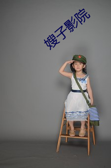 嫂子影院