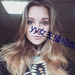yy女(女)主播视(視)频